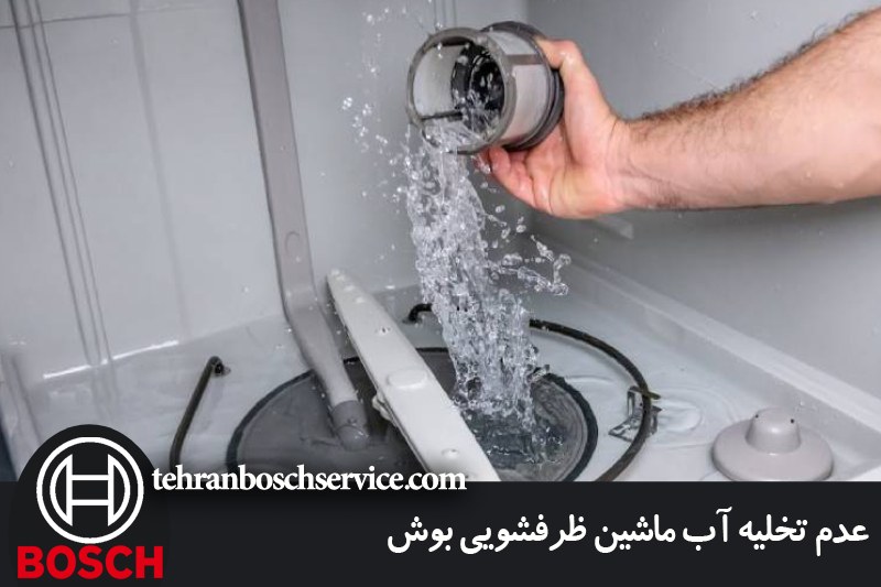 عدم تخلیه آب ماشین ظرفشویی بوش 